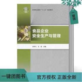 高等职业教育“十二五”规划教材：食品企业安全生产与管理