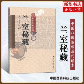 兰室秘藏 中医古籍临床基础理论可搭医学全书脾胃论药性赋内外伤辨惑论伤寒论传 正版书籍