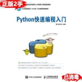 二手Python快速编程入门 黑马程序员 9787115458360