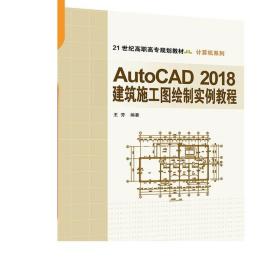 AutoCAD2018建筑施工图绘制实例教程 王芳 AutoCAD2018建筑施工图绘制实例教程 清华大学出版社 AutoCAD2018建筑施工