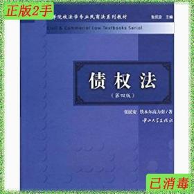 高等院校法学专业民商法系列教材：债权法（第4版）