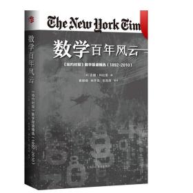 数学百年风云 纽约时报数学报道精1892-2010 数学故事报道精选 数学发展普及读物 数学史 数学理论 上海科技教育出版社