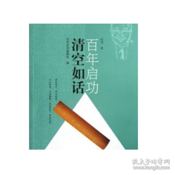 启功百年：清空如话