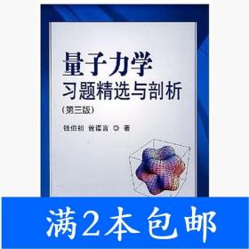 量子力学习题精选与剖析：第三版