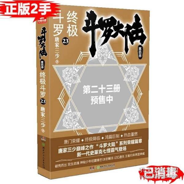 斗罗大陆第四部终极斗罗23