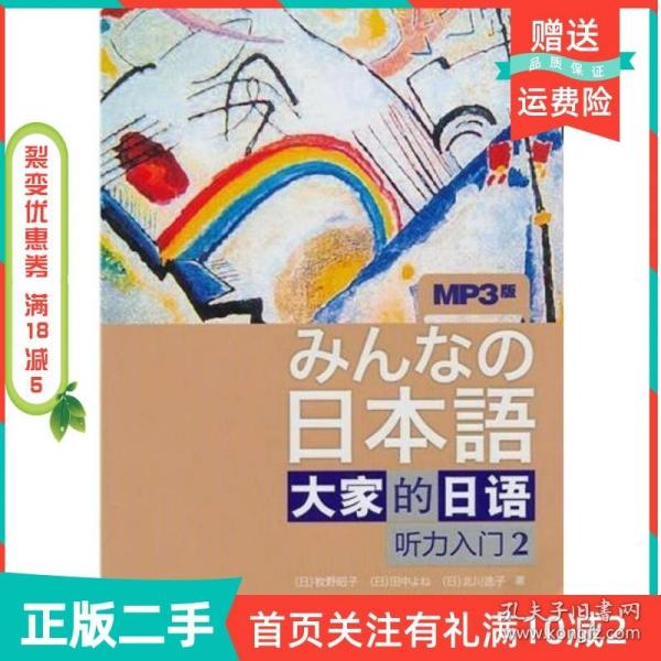 听力入门2-大家的日语-MP3版：听力入门（2）