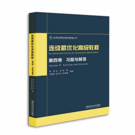 连续最优化高级教程.第四卷  习题与解答