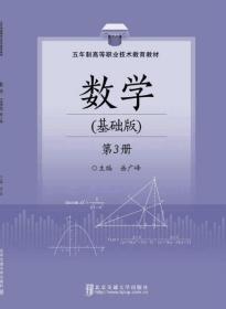 数学（基础版第3册五年制）/高等职业技术教育教材