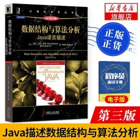 数据结构与算法分析：Java语言描述