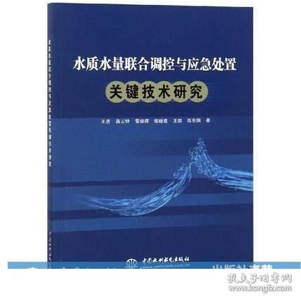 水质水量联合调控与应急处置关键技术研究