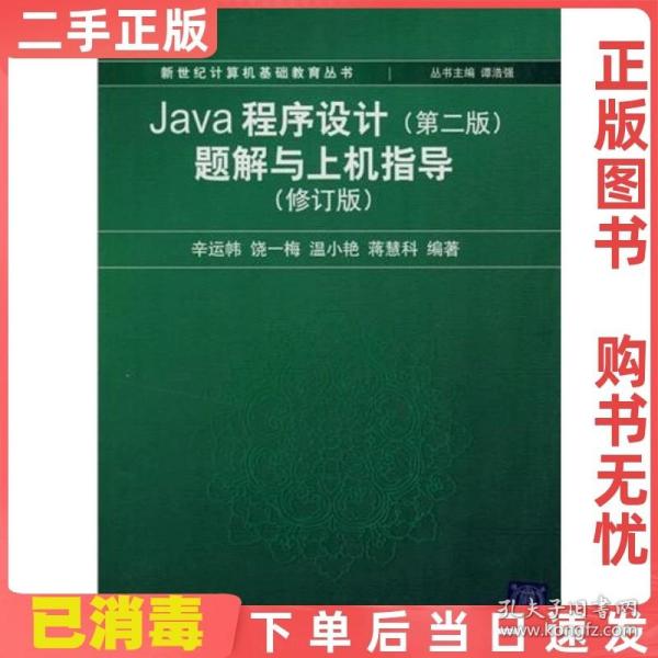 Java程序设计（第2版）题解与上机指导（修订版）