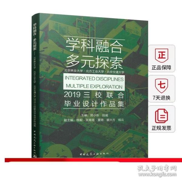 学科融合多元探索：北京林业大学·北方工业大学·北京交通大学2019三校联合毕业设计作品集