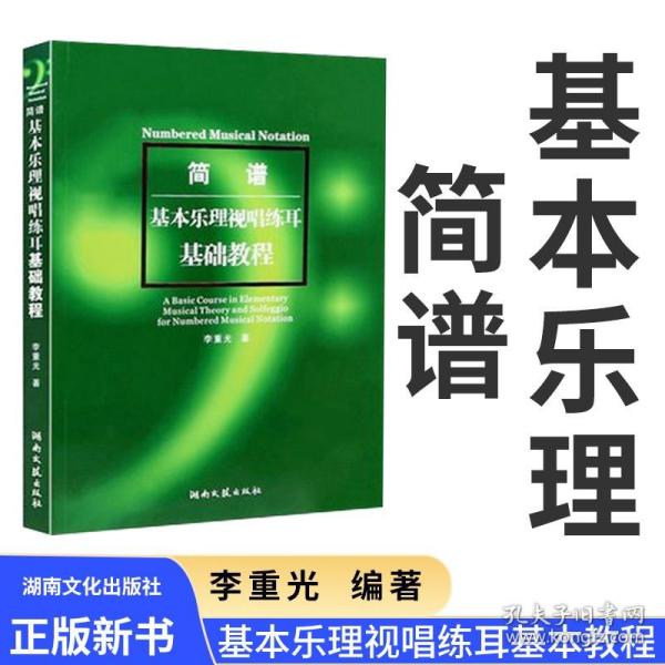 简谱基本乐理视唱练耳基础教程