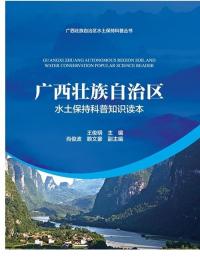 广西壮族自治区水土保持科普知识读本/广西壮族自治区水土保持科普丛书