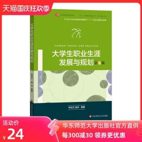 大学生职业生涯发展与规划 第二版 正版 中国高校职业规划教学TTT认证培训指定教材 华东师范大学出版社