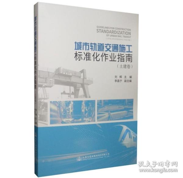 城市轨道交通施工标准化作业指南(土建卷) 