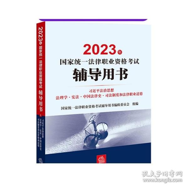 2023年国家统一法律职业资格考试辅导用书 法治思想 法理学·宪法·中国法律史·司法制度和法律职业道德 法律出版社