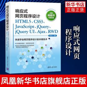 响应式网页程序设计HTML5、CSS3、JavaScript、jQuery、jQuery UI、Ajax、RWD