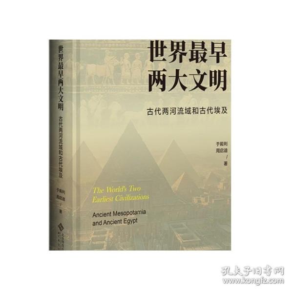 世界最早两大文明：古代两河流域和古代埃及