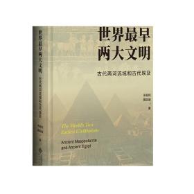 世界最早两大文明：古代两河流域和古代埃及