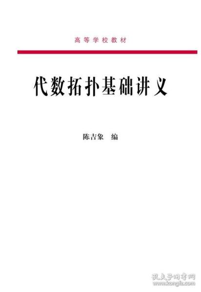 代数拓扑基础讲义/高等学校教材