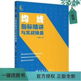 均线指标精讲与实战操盘