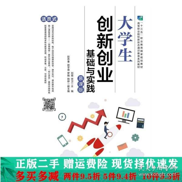 大学生创新创业基础与实践（慕课版）