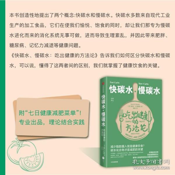 快碳水慢碳水吃出健康的方法论（重复着减肥—反弹—再减肥的循环，却不知道食物背后的简单真相，碳水化合物才是减肥的关键。）