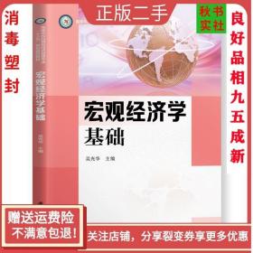 宏观经济学基础