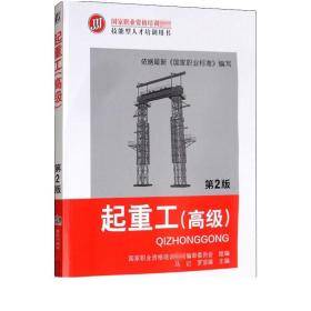 3册 起重工初级+中级+高级国家职业资格培训教材 技能人才培训用书 机械工程专业科技 施工方法 作业程序 机具 吊车选择与受力计算