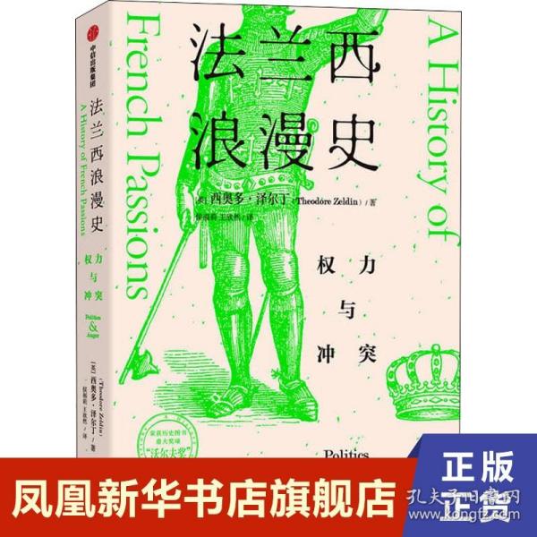 法兰西浪漫史：权力与冲突