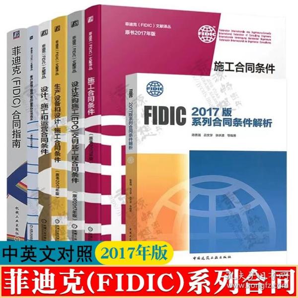 FIDIC施工合同条件 2017年版+生产设备+采购施工EPC交钥匙+设计施工运营+服务协议书范本+菲迪克fidic合同指南 fidic合同条件