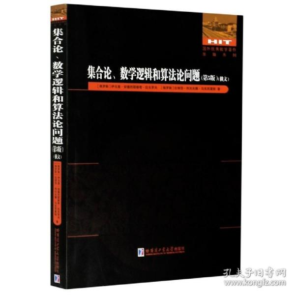 集合论、数学逻辑和算法论问题（第5版）俄文