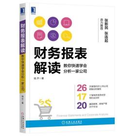 财务报表解读:教你快速学会分析一家公司