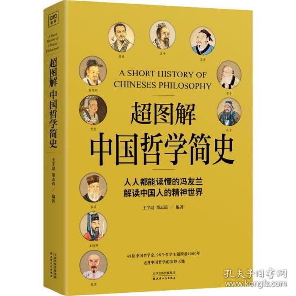 超图解中国哲学简史（人人都能读懂的冯友兰，解读中国人的精神世界）