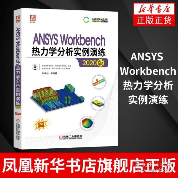 ANSYSWorkbench热力学分析实例演练（2020版）