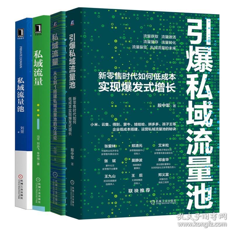 私域流量池 新零售时代如何低成本实现增长+私域流量池+从0到1搭建私域流量池的方法论+私域流量运营 社交电商运营书籍