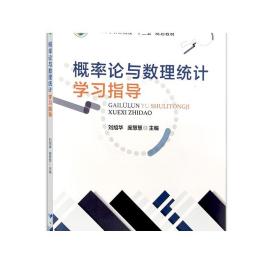 概率论与数理统计学习指导(全国高等农林院校十三五规划教材)