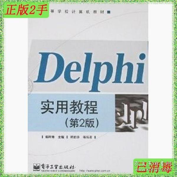 Delphi实用教程(第2版)