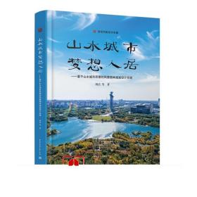 山水城市，梦想人居--基于山水城市思想的风景园林规划设计实践