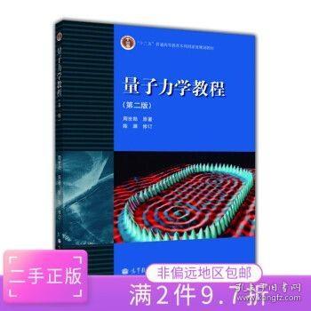 量子力学教程（第二版）