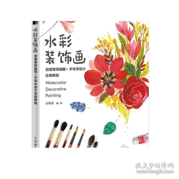 水彩装饰画 创意装饰插画 手写字设计应用教程