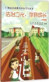 广州市法治教育中小学生读本：法治之光，伴我成长（小学版）