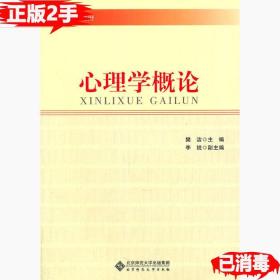 二手正版心理学概论 樊洁 北京师范大学出版社 9787303130115