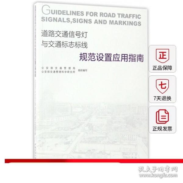 道路交通信号灯与交通标志标线规范设置应用指南