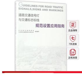 道路交通信号灯与交通标志标线规范设置应用指南