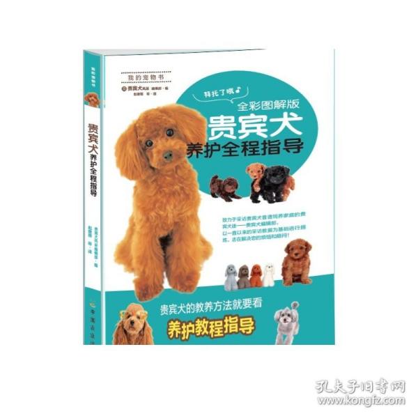 贵宾犬养护全程指导（全彩图解版）/我的宠物书