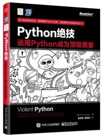 python绝技：运用python成为顶级黑客：运用Python成为顶级黑客