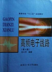 二手高频电子线路张义芳哈尔滨工业大学出版社