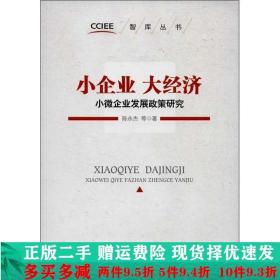 智库丛书·小企业 大经济：小微企业发展政策研究